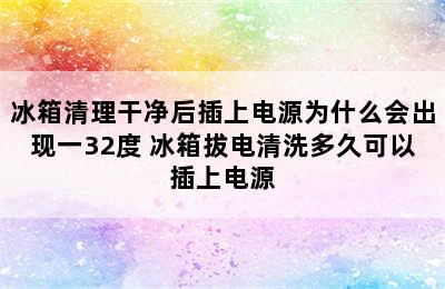 冰箱清理干净后插上电源为什么会出现一32度 冰箱拔电清洗多久可以插上电源